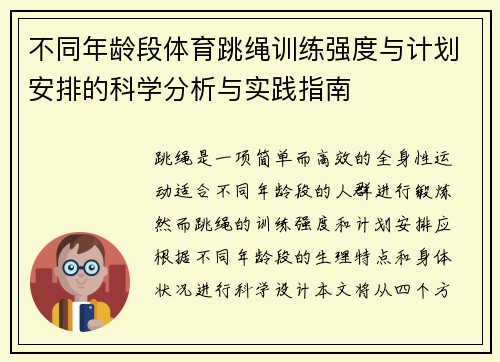 不同年龄段体育跳绳训练强度与计划安排的科学分析与实践指南