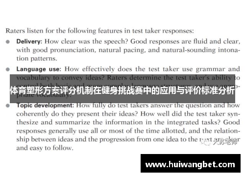 体育塑形方案评分机制在健身挑战赛中的应用与评价标准分析