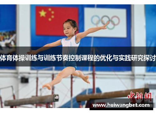 体育体操训练与训练节奏控制课程的优化与实践研究探讨