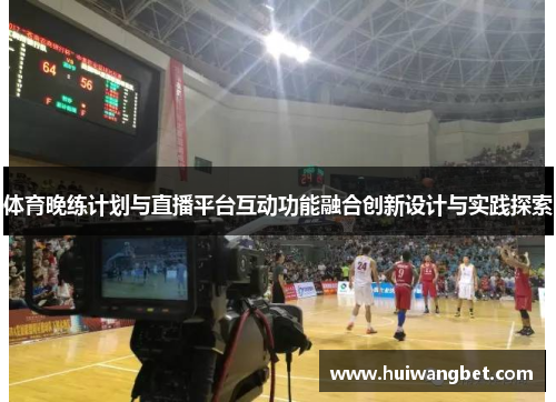 体育晚练计划与直播平台互动功能融合创新设计与实践探索