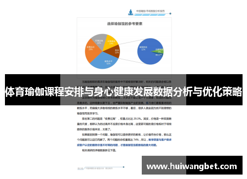 体育瑜伽课程安排与身心健康发展数据分析与优化策略