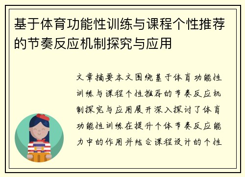 基于体育功能性训练与课程个性推荐的节奏反应机制探究与应用