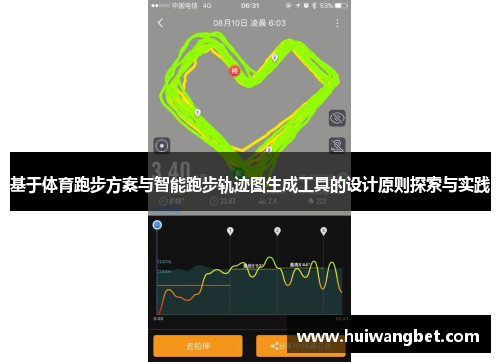 基于体育跑步方案与智能跑步轨迹图生成工具的设计原则探索与实践