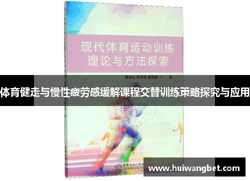 体育健走与慢性疲劳感缓解课程交替训练策略探究与应用