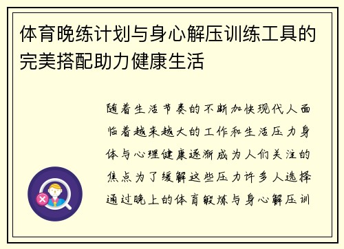 体育晚练计划与身心解压训练工具的完美搭配助力健康生活