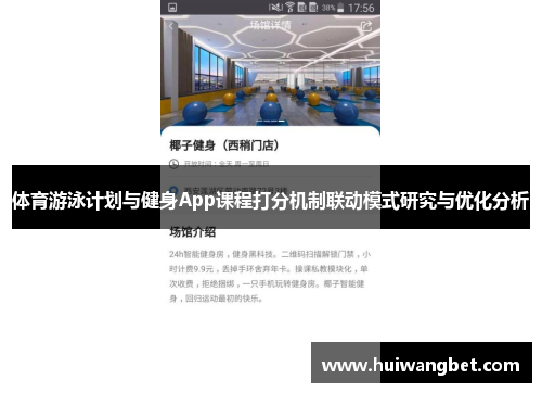 体育游泳计划与健身App课程打分机制联动模式研究与优化分析