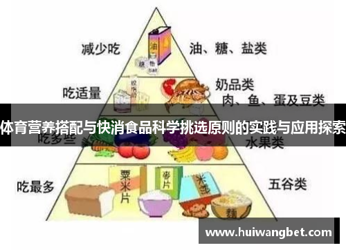 体育营养搭配与快消食品科学挑选原则的实践与应用探索