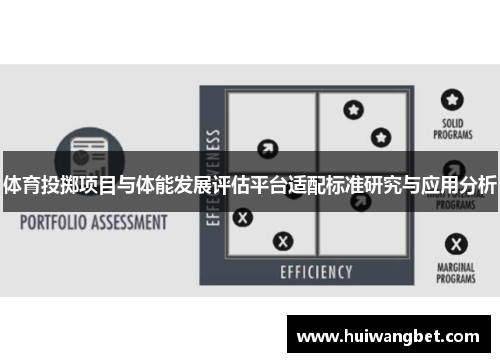 体育投掷项目与体能发展评估平台适配标准研究与应用分析