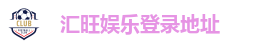 汇旺娱乐登录地址